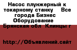 Насос плунжерный к токарному станку. - Все города Бизнес » Оборудование   . Брянская обл.,Клинцы г.